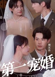 第一宠婚(全集)