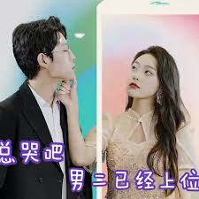 渣总哭吧,男二已经上位了(全集)