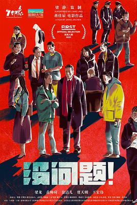 没问题先生(全集)