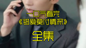 错爱莫付情深(全集)