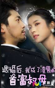 退婚后,我成了渣男的首富叔母(全集)