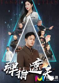 弹指遮天(全集)