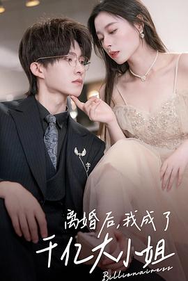 离婚后，我为前妻花光三个亿(全集)