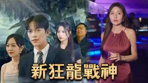 新～狂龙战神(全集)