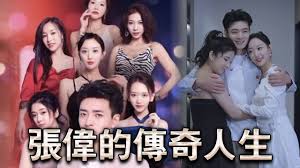 张伟的传奇人生(全集)