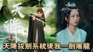 天降拔剑系统后我一剑屠龙(全集)