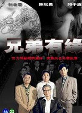 兄弟有种(全集)