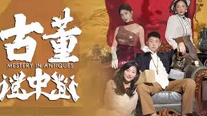 古董迷中谜-合成版(全集)