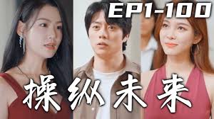 操纵未来(全集)