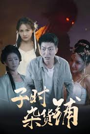 子时杂货铺(全集)