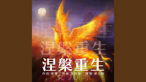 涅槃重生(全集)