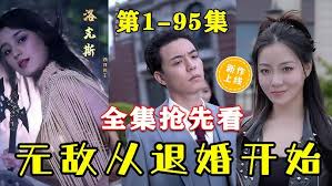 无敌从退婚开始(全集)