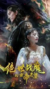 绝世战魔的女帝老婆(全集)