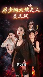 厉少的大佬夫人美又飒(全集)