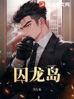 囚龙岛(全集)