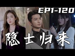 隐士归来(全集)