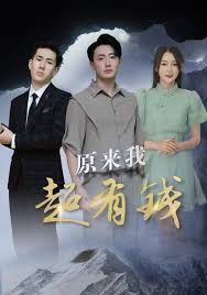 原来我超有钱(全集)