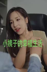 小姨子的幸福生活(全集)