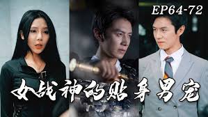 女战神的贴身男宠(全集)