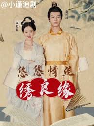 悠悠情丝绣良缘(全集)