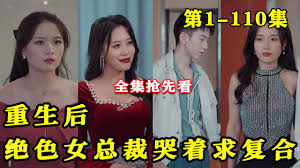重生后绝色女总裁哭着求复合(全集)