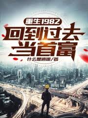 回到过去当首富(全集)