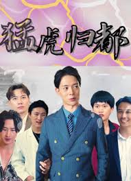 猛虎归都(全集)