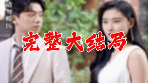 我和首富大佬闪婚了(全集)