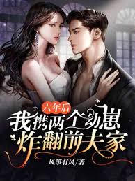 六年后我携两个崽炸翻前夫家(全集)