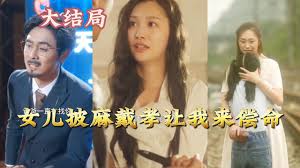 女儿披麻戴孝让我来偿命(全集)