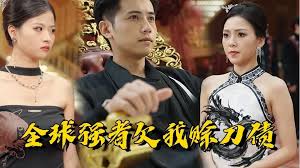 全球高手欠我赊刀债(全集)