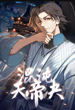 混沌天帝诀·动态漫(全集)