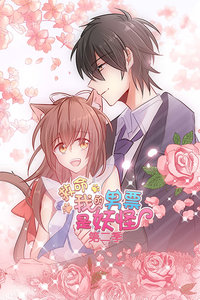 救命，我的男票是妖怪第二季(全集)