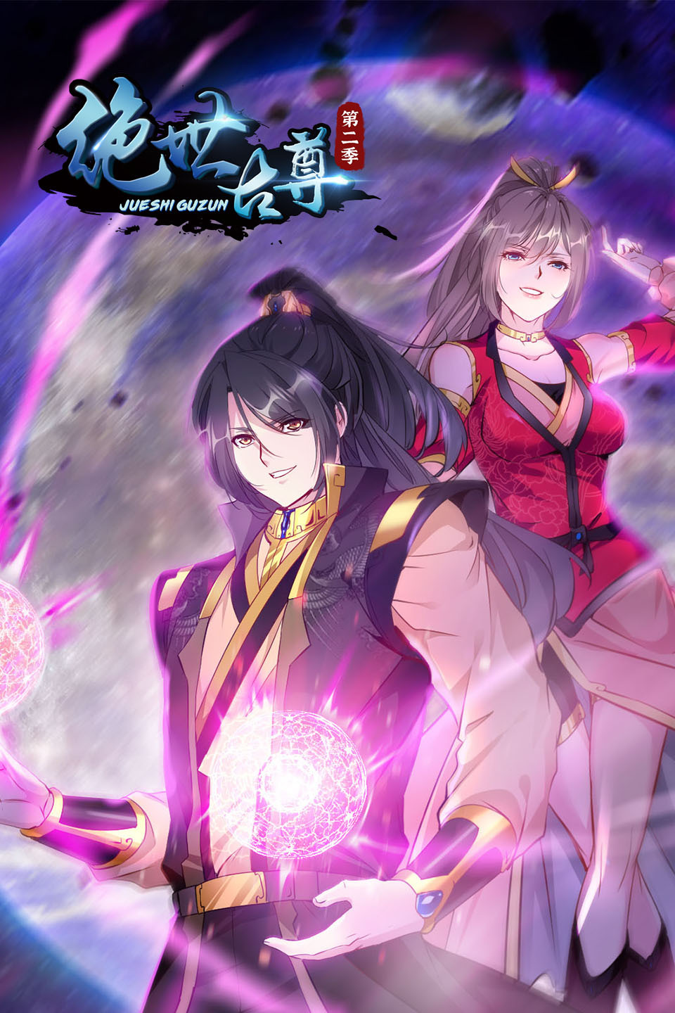 绝世古尊第二季(全集)