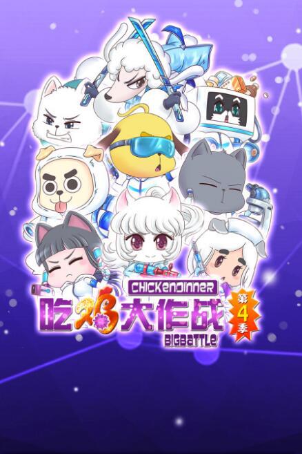 吃鸡大作战第4季(全集)
