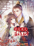 穿越美人在作妖(全集)