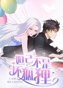 妲己不是坏狐狸漫动画第二季(全集)