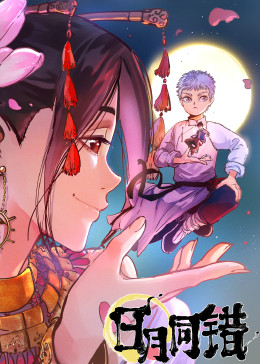 日月同错(全集)