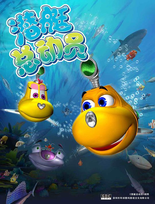 潜艇总动员(全集)