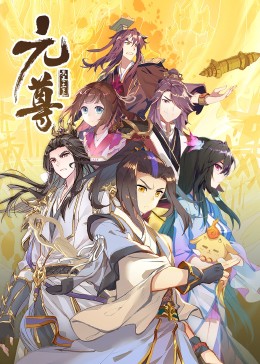 元尊第二季·动态漫(全集)