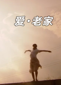 爱老家(全集)