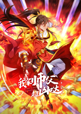 动态漫画·我家师父超凶哒(全集)