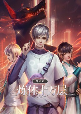 炼体十万层都市篇·动态漫(全集)