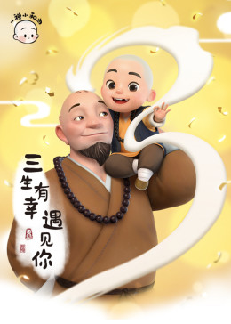 一禅小和尚(全集)