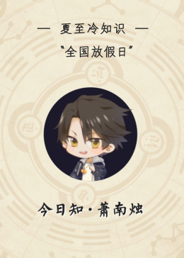 今日知·萧南烛(全集)