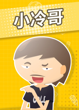 小冷哥(全集)