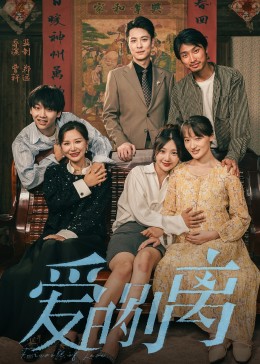 爱的别离(全集)