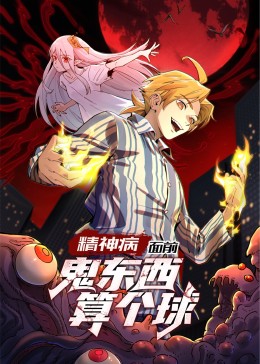 精神病面前鬼东西算个球动态漫画第一季(全集)