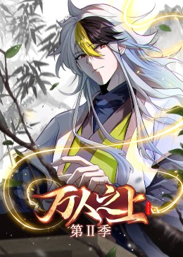 万人之上第二季(全集)