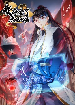 我夺舍了系统玩家动态漫画(全集)